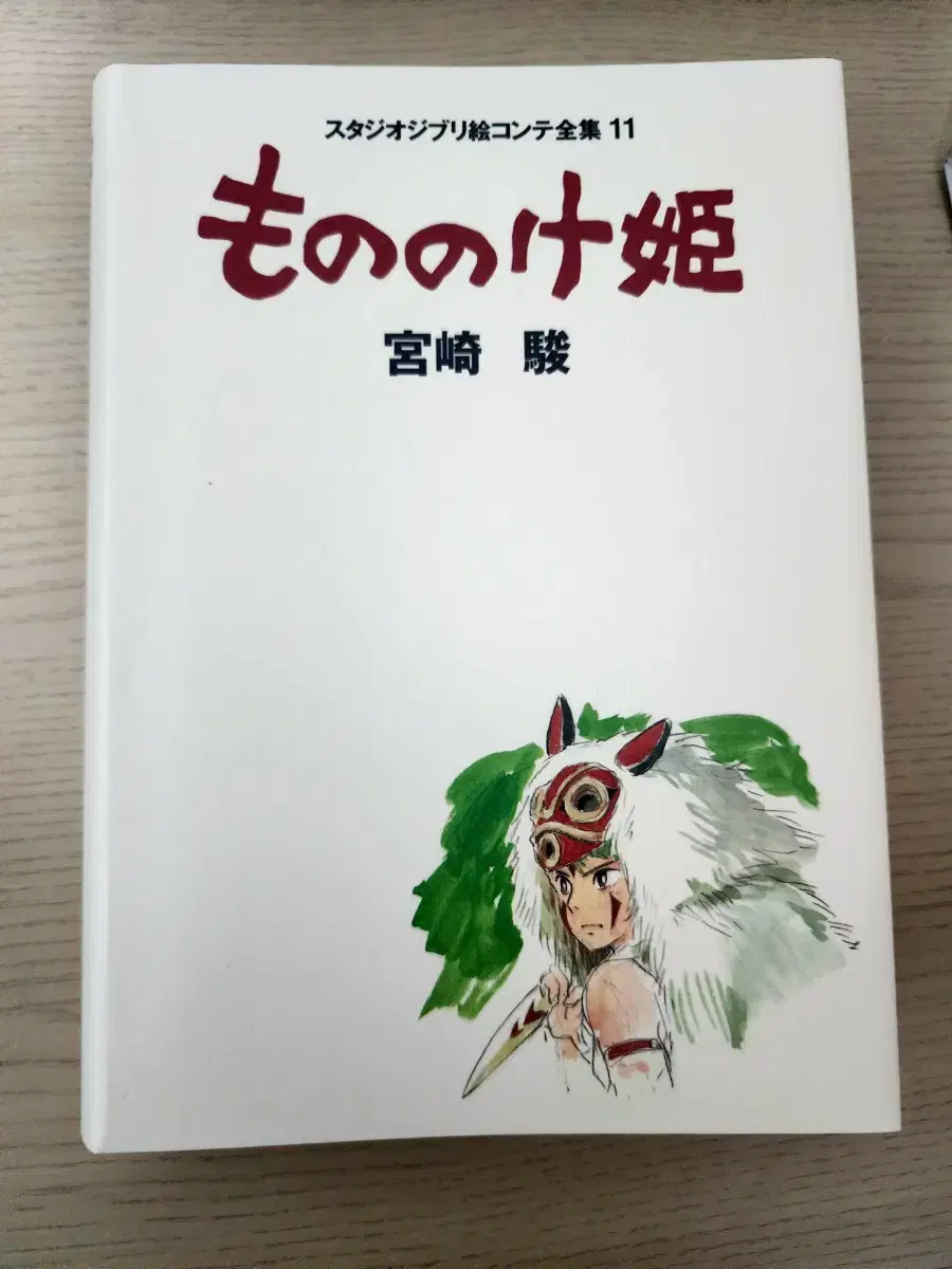 원령공주 모노노케 히메 원화 스토리보드집